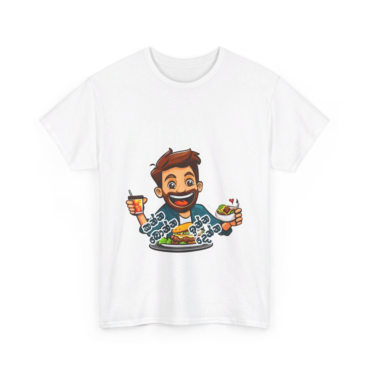 ‘කන්න බොන්න ඉන්න දෙන්න’ – ‘Let us eat and drink’ - Unisex cotton tee