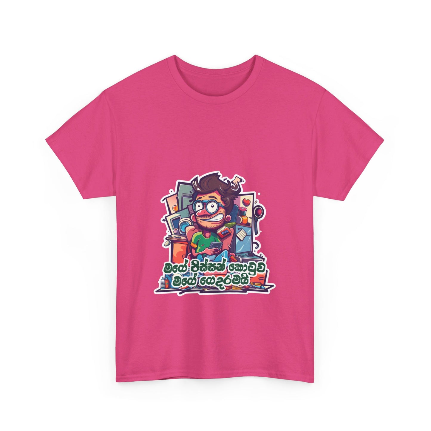 ‘මගෙ පිස්සන් කොටුව මගෙ ගෙදරමයි’ – ‘My madhouse is my home’ -  Unisex Cotton Tee