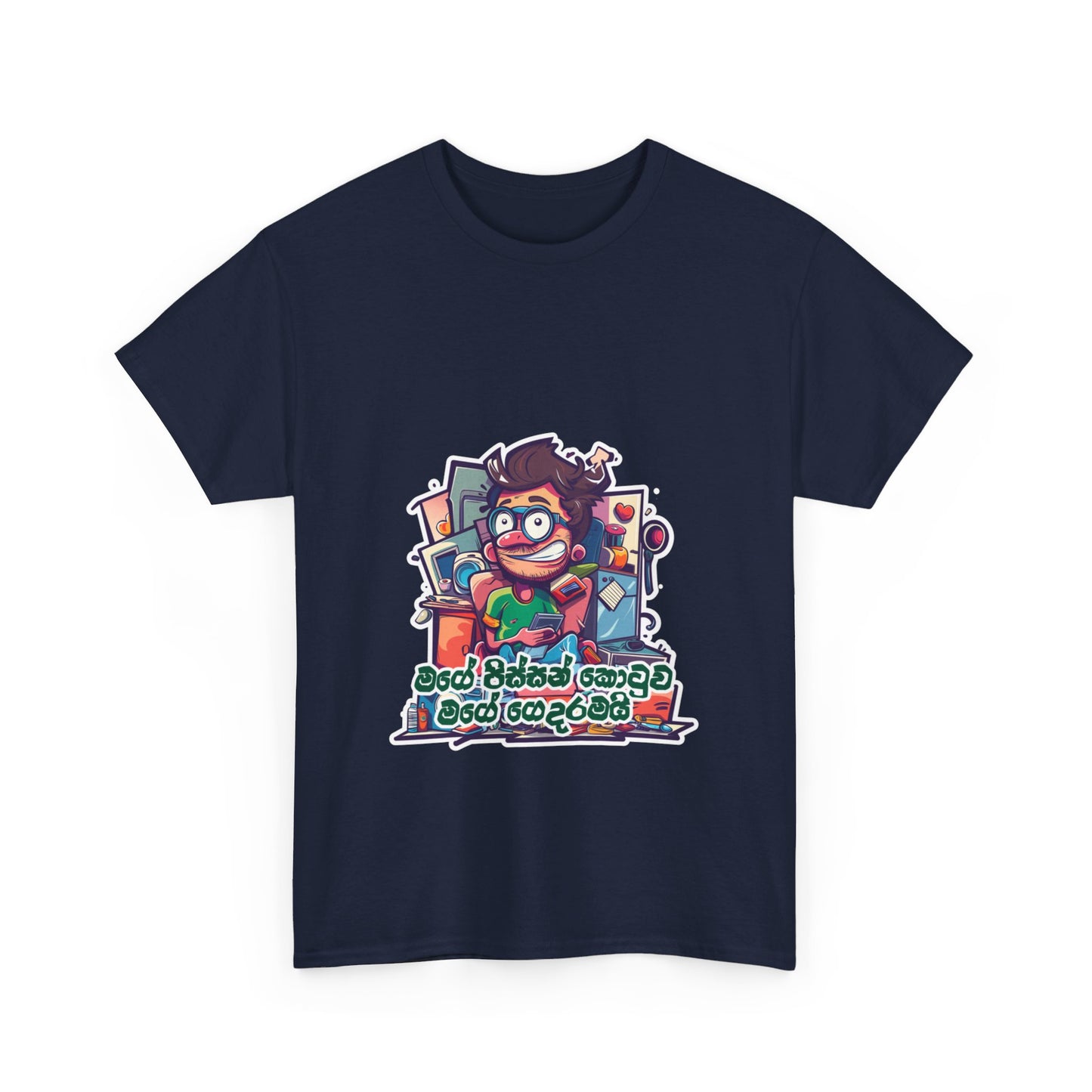 ‘මගෙ පිස්සන් කොටුව මගෙ ගෙදරමයි’ – ‘My madhouse is my home’ -  Unisex Cotton Tee