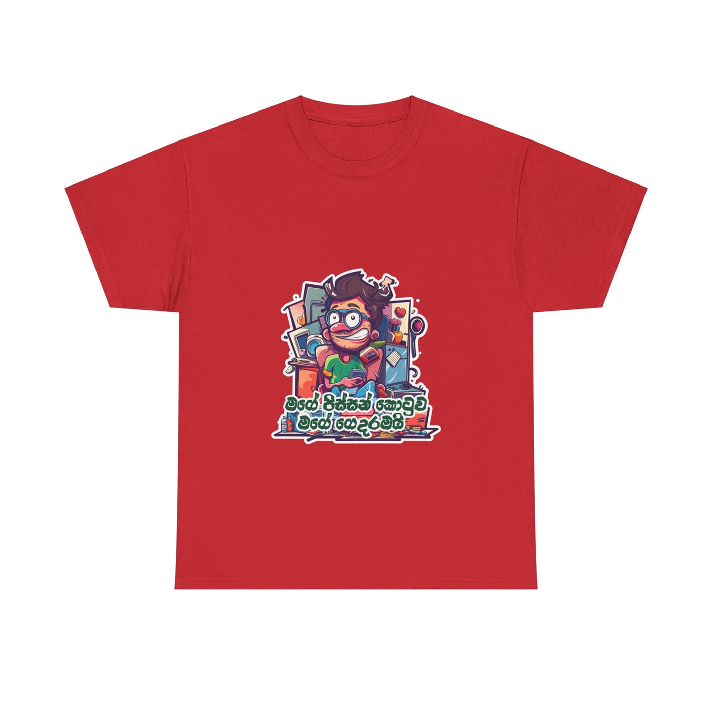 ‘මගෙ පිස්සන් කොටුව මගෙ ගෙදරමයි’ – ‘My madhouse is my home’ -  Unisex Cotton Tee