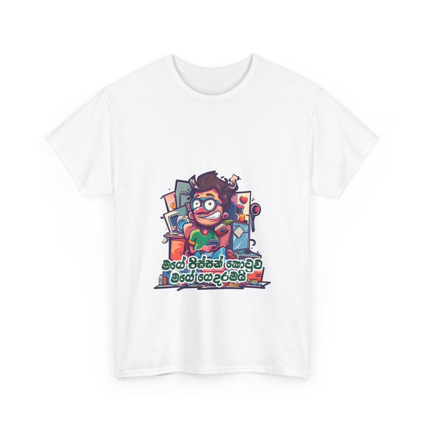 ‘මගෙ පිස්සන් කොටුව මගෙ ගෙදරමයි’ – ‘My madhouse is my home’ -  Unisex Cotton Tee