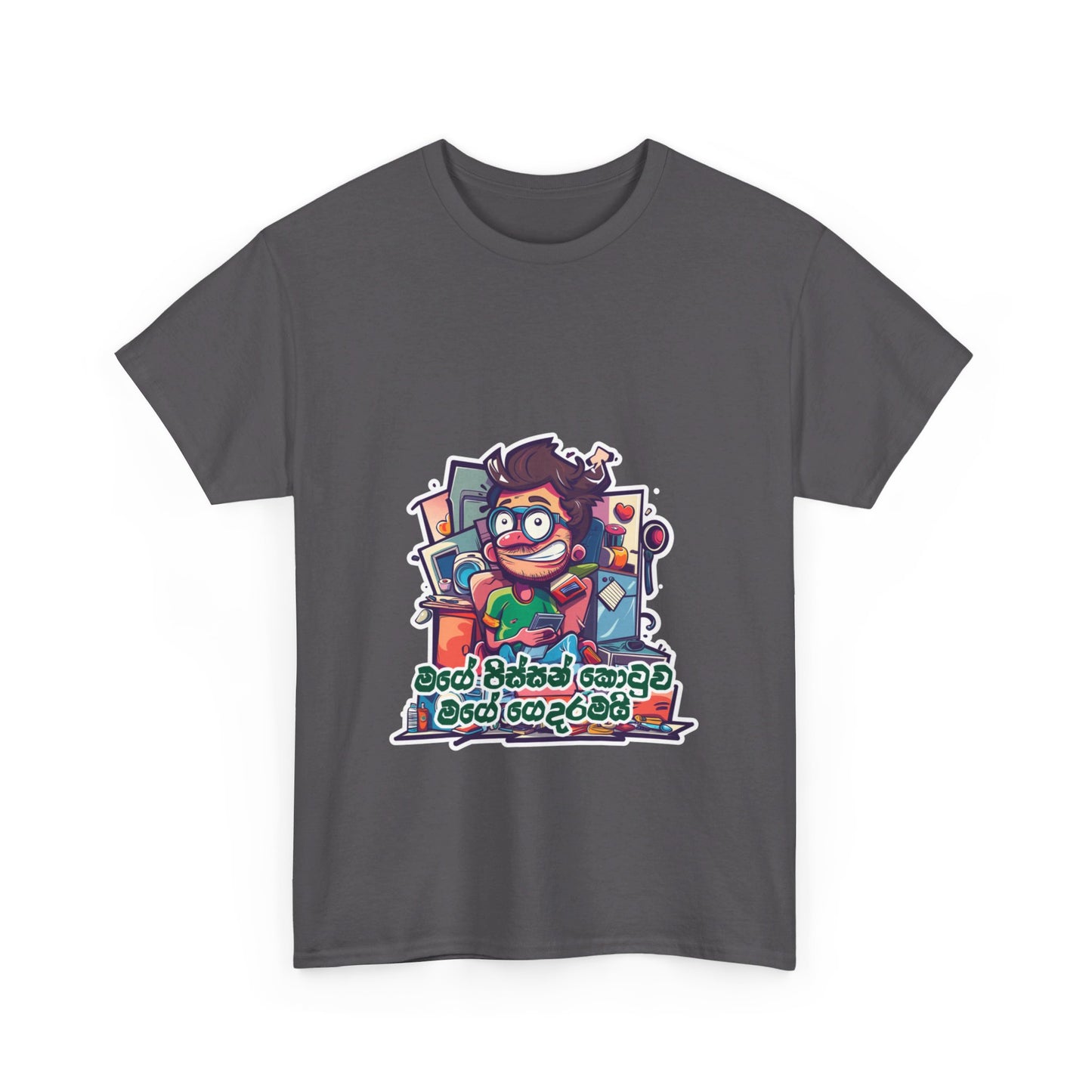 ‘මගෙ පිස්සන් කොටුව මගෙ ගෙදරමයි’ – ‘My madhouse is my home’ -  Unisex Cotton Tee