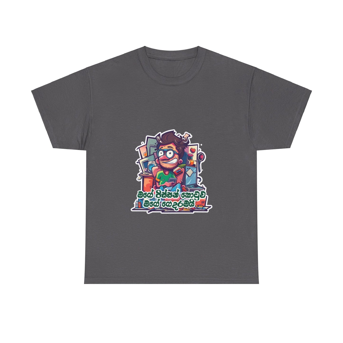 ‘මගෙ පිස්සන් කොටුව මගෙ ගෙදරමයි’ – ‘My madhouse is my home’ -  Unisex Cotton Tee